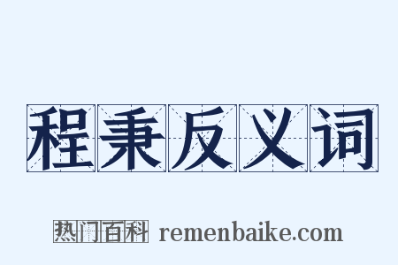 程秉反义词是什么意思的图片